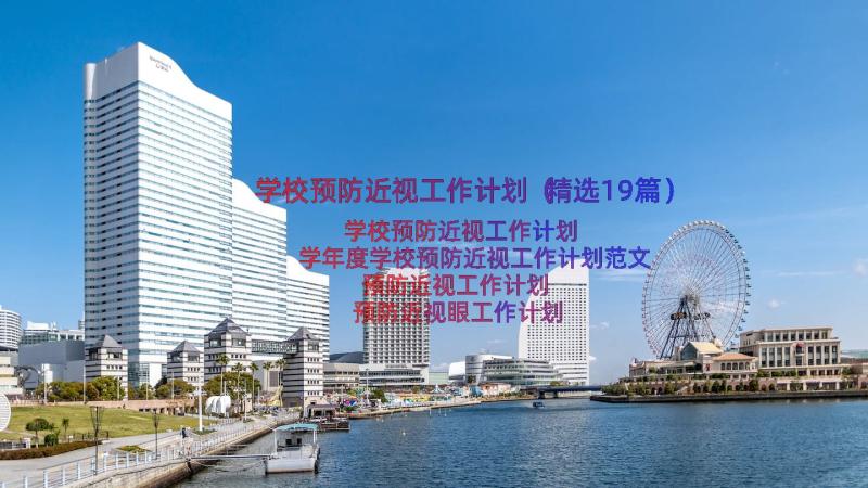 学校预防近视工作计划（精选19篇）