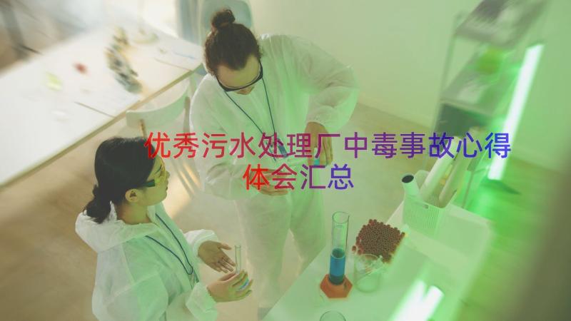 优秀污水处理厂中毒事故心得体会（汇总15篇）