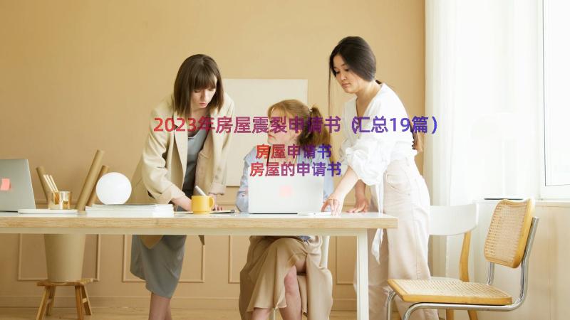 2023年房屋震裂申请书（汇总19篇）