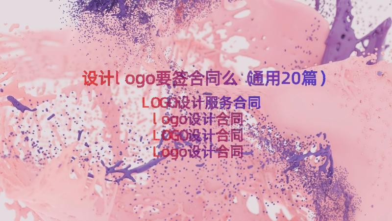 设计logo要签合同么（通用20篇）