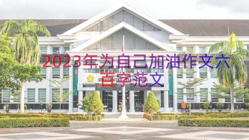 2023年为自己加油作文六百字范文（18篇）