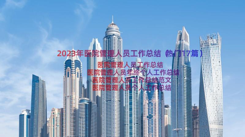 2023年医院管理人员工作总结（热门17篇）