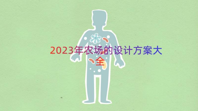 2023年农场的设计方案大全（16篇）