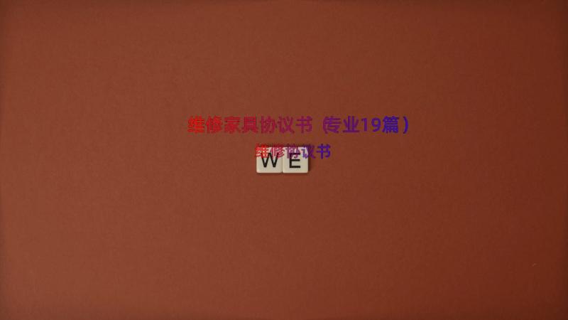 维修家具协议书（专业19篇）