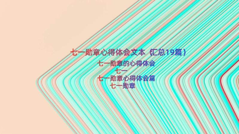 七一勋章心得体会文本（汇总19篇）