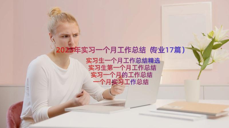 2023年实习一个月工作总结（专业17篇）