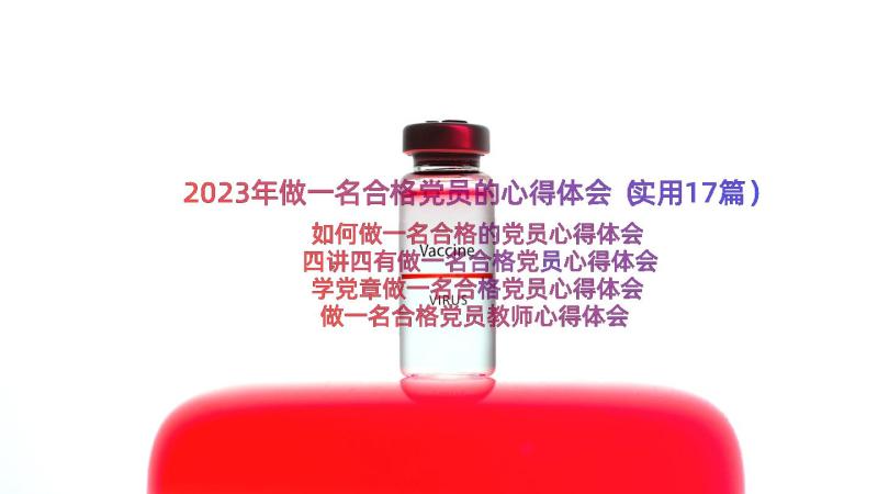 2023年做一名合格党员的心得体会（实用17篇）