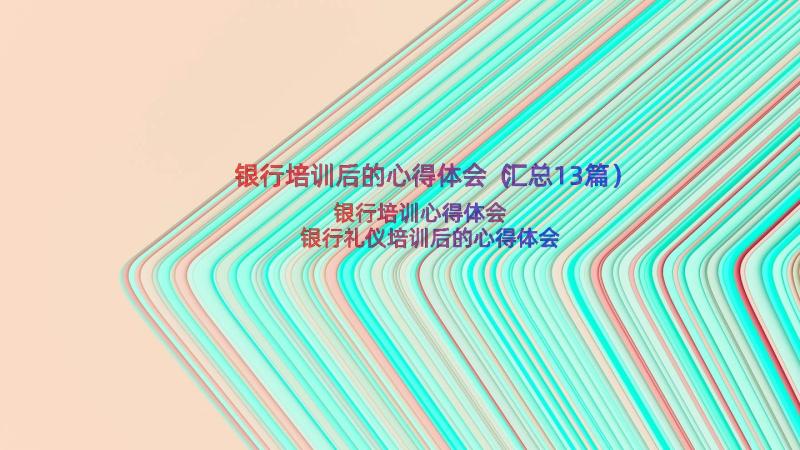 银行培训后的心得体会（汇总13篇）