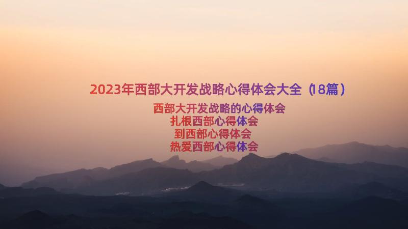 2023年西部大开发战略心得体会大全（18篇）