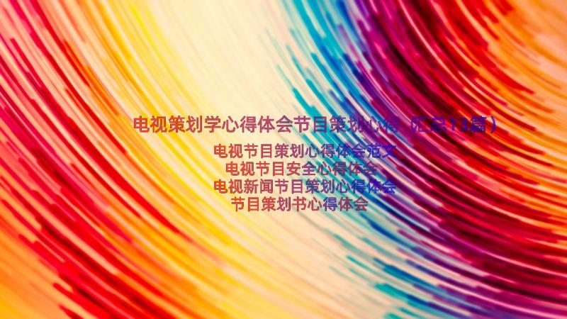 电视策划学心得体会节目策划心得（汇总13篇）