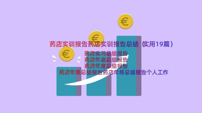 药店实训报告药店实训报告总结（实用19篇）