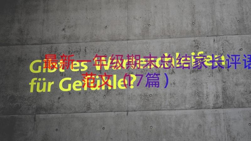 最新一年级期末总结家长评语范文（17篇）