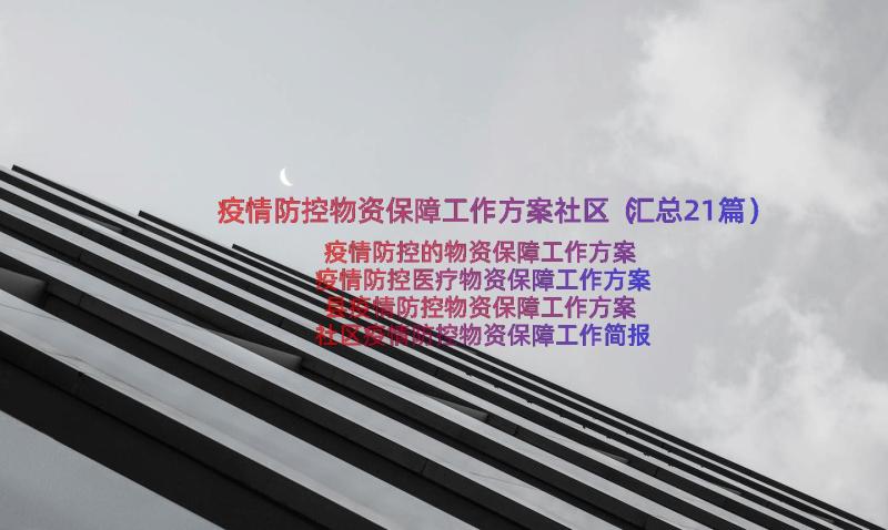 疫情防控物资保障工作方案社区（汇总21篇）