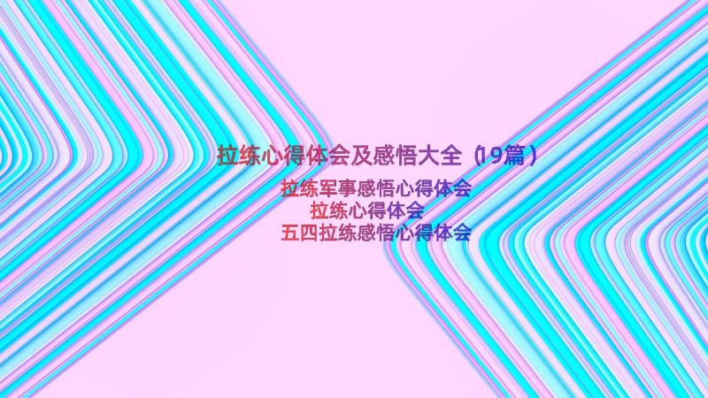 拉练心得体会及感悟大全（19篇）