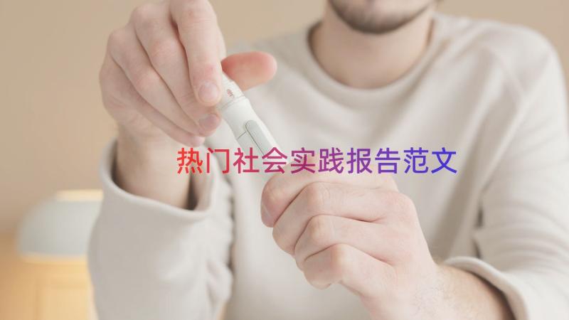 热门社会实践报告范文（14篇）