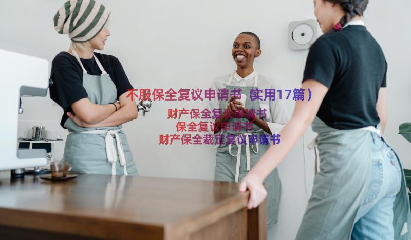 不服保全复议申请书（实用17篇）