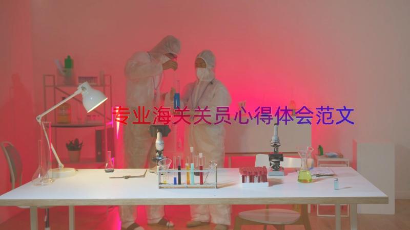 专业海关关员心得体会范文（21篇）