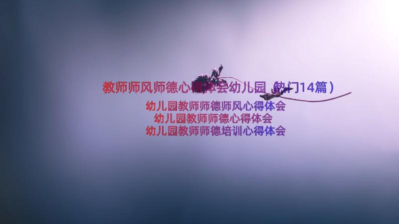 教师师风师德心得体会幼儿园（热门14篇）