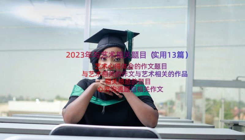 2023年与艺术相关题目（实用13篇）