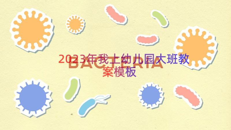 2023年我上幼儿园大班教案（模板17篇）