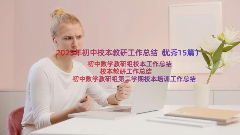 2023年初中校本教研工作总结（优秀15篇）