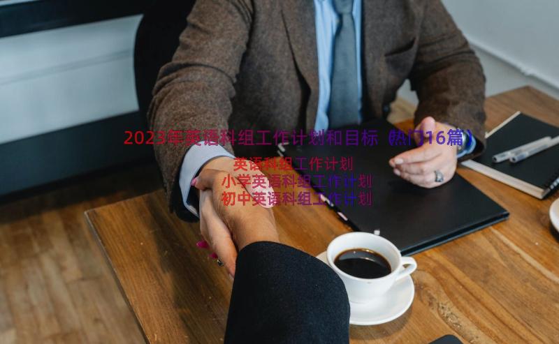 2023年英语科组工作计划和目标（热门16篇）