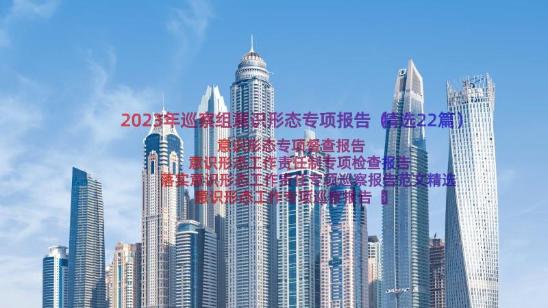 2023年巡察组意识形态专项报告（精选22篇）