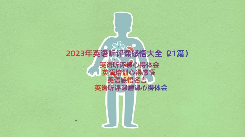 2023年英语听评课感悟大全（21篇）