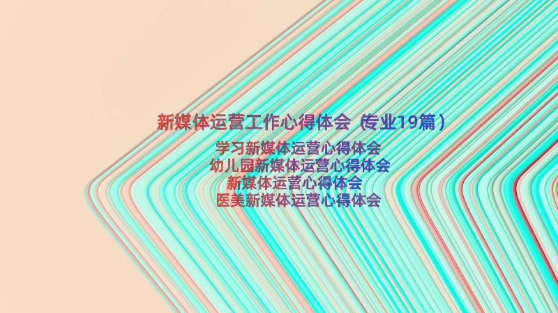 新媒体运营工作心得体会（专业19篇）