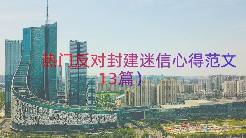 热门反对封建迷信心得范文（13篇）