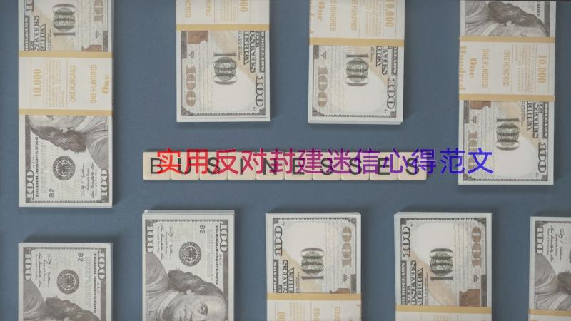 实用反对封建迷信心得范文（16篇）