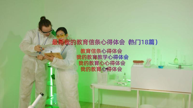 最新我的教育信条心得体会（热门18篇）