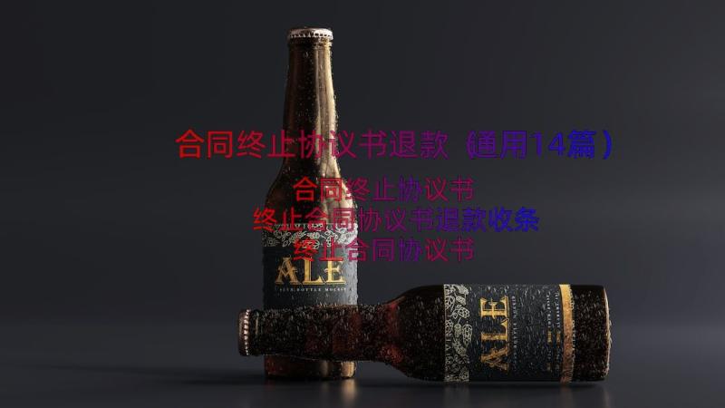 合同终止协议书退款（通用14篇）