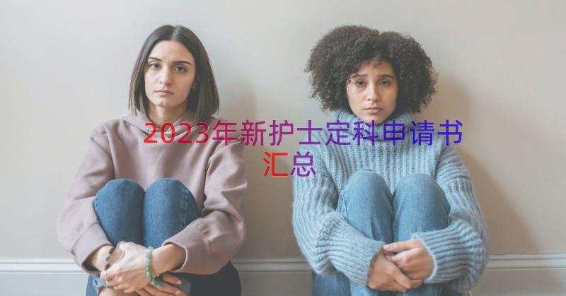 2023年新护士定科申请书（汇总17篇）