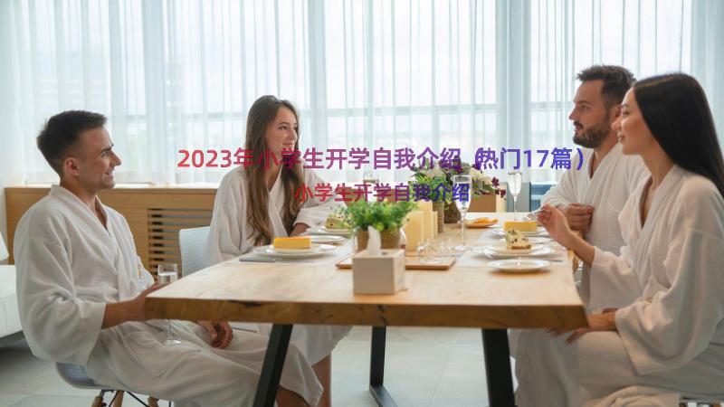 2023年小学生开学自我介绍（热门17篇）