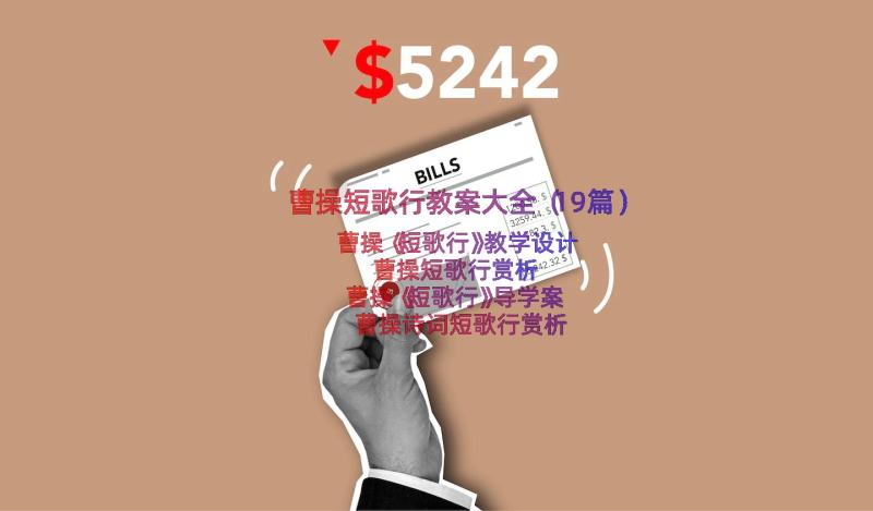 曹操短歌行教案大全（19篇）