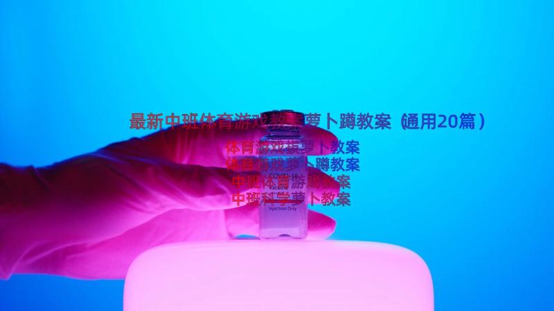 最新中班体育游戏教案萝卜蹲教案（通用20篇）