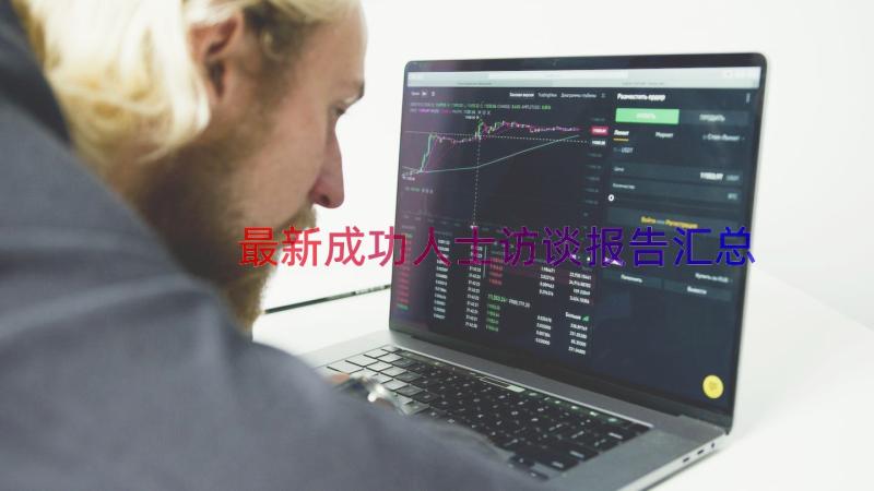 最新成功人士访谈报告（汇总16篇）