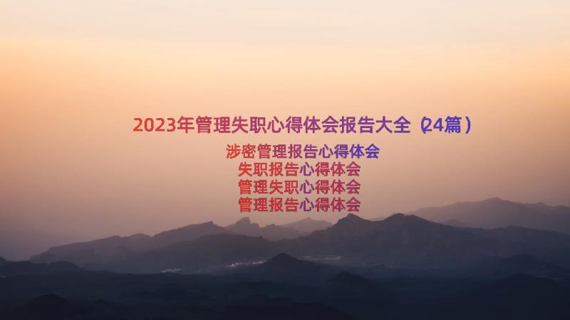 2023年管理失职心得体会报告大全（24篇）