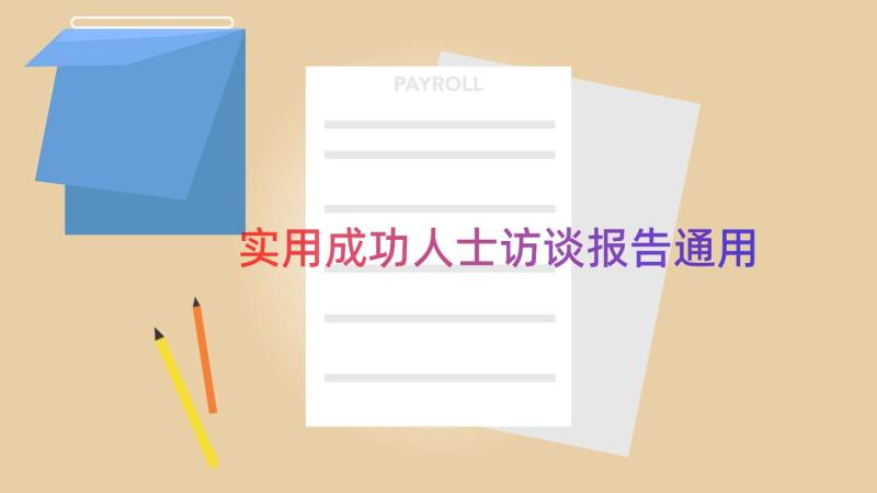 实用成功人士访谈报告（通用16篇）