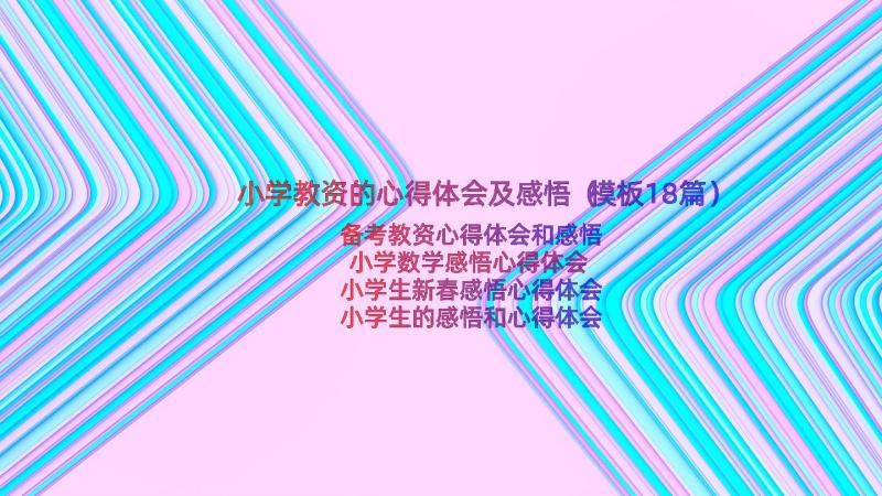 小学教资的心得体会及感悟（模板18篇）