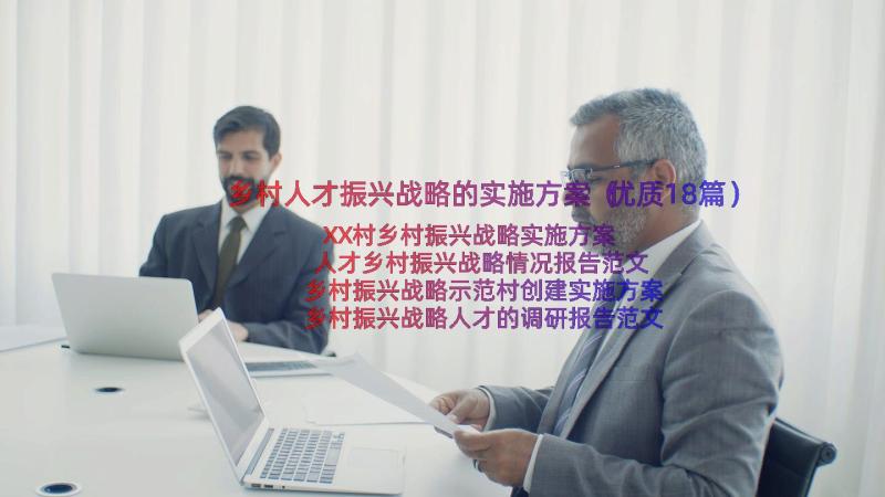 乡村人才振兴战略的实施方案（优质18篇）