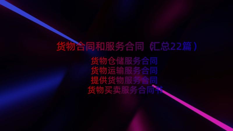 货物合同和服务合同（汇总22篇）