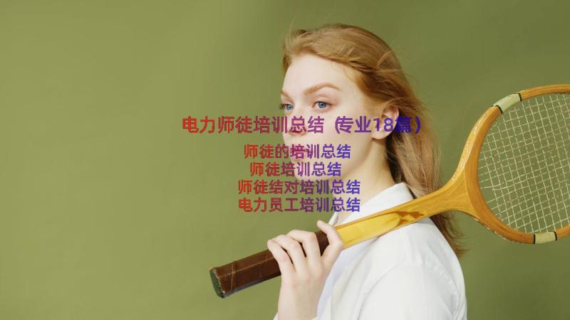 电力师徒培训总结（专业18篇）