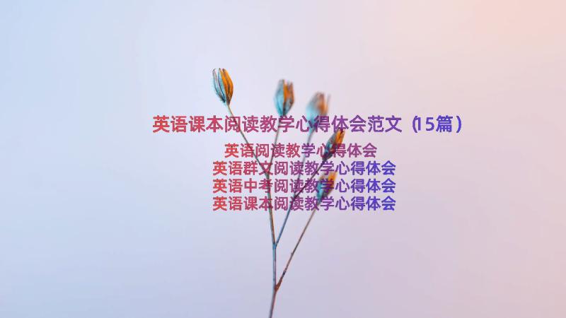 英语课本阅读教学心得体会范文（15篇）