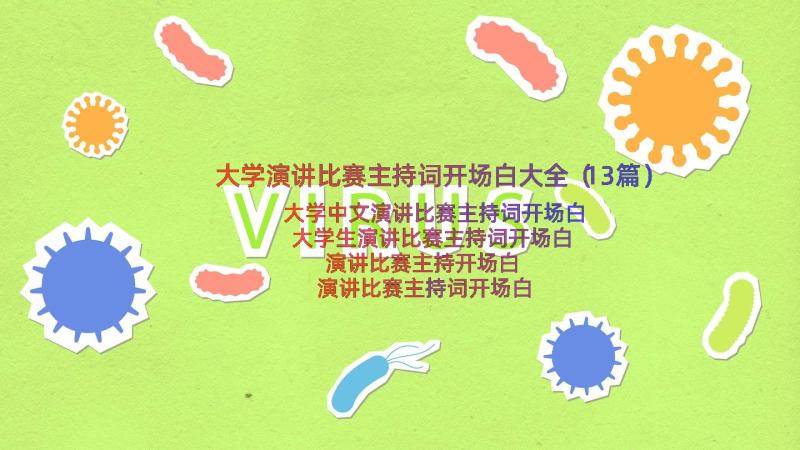 大学演讲比赛主持词开场白大全（13篇）