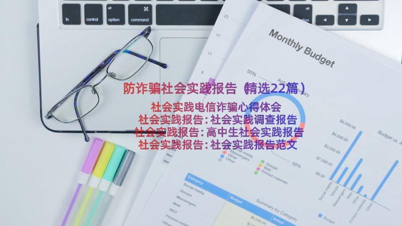 防诈骗社会实践报告（精选22篇）