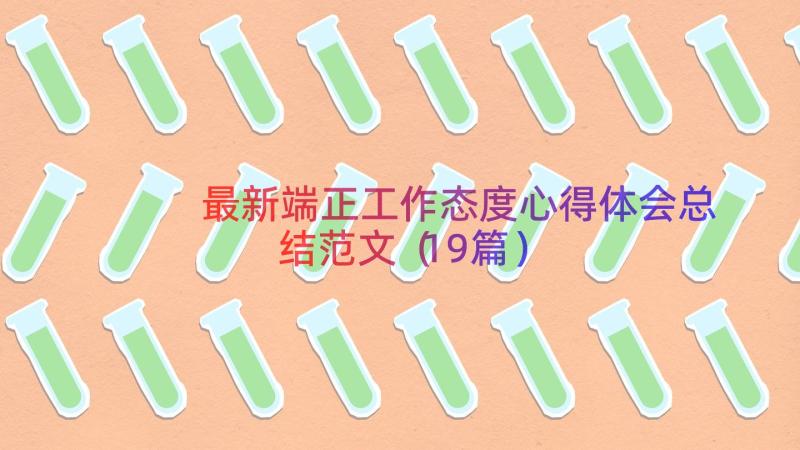 最新端正工作态度心得体会总结范文（19篇）