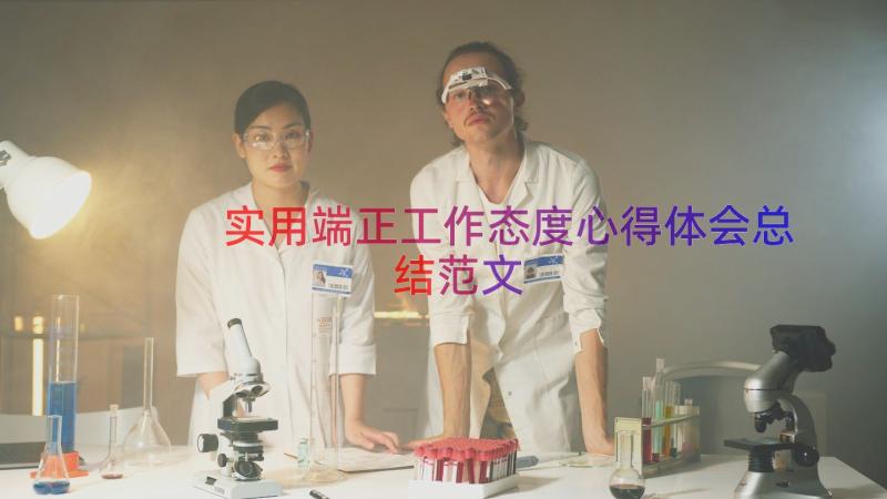 实用端正工作态度心得体会总结范文（18篇）