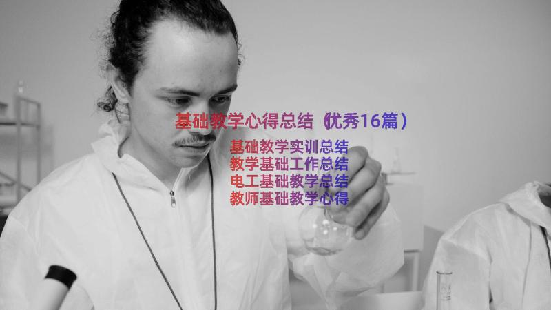 基础教学心得总结（优秀16篇）